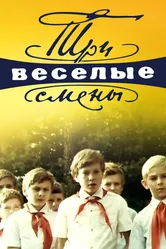 Три весёлые смены 1977 постер