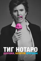 Тиг Нотаро: Девушка, которую прервали 2015 постер