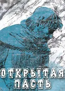 Открытая пасть 2017 постер