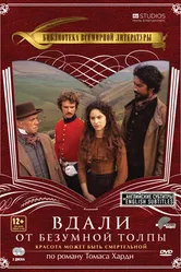 Вдали от безумной толпы 1998 постер