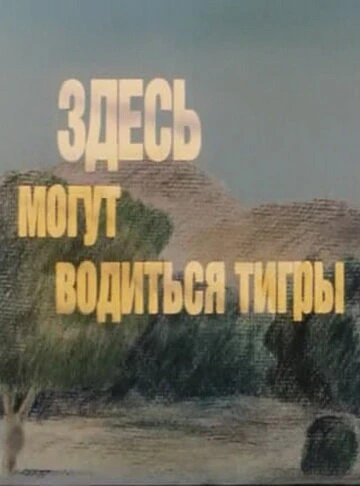 Постер Здесь могут водиться тигры 1989