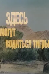 Здесь могут водиться тигры 1989 постер