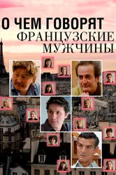 О чем говорят французские мужчины 2012 постер