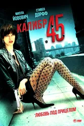 Калибр 45 2006 постер