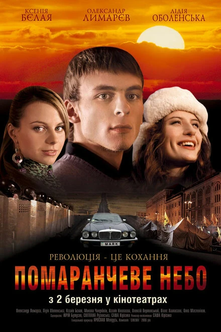 Постер Оранжевое небо 2006