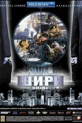 Шири 1999 постер