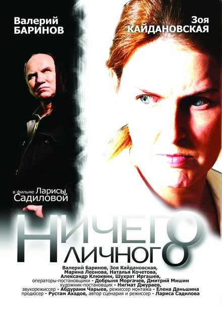 Постер Ничего личного 2007