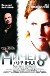 Ничего личного 2007 постер