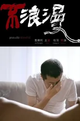 Псевдоидеалист, Китай постер