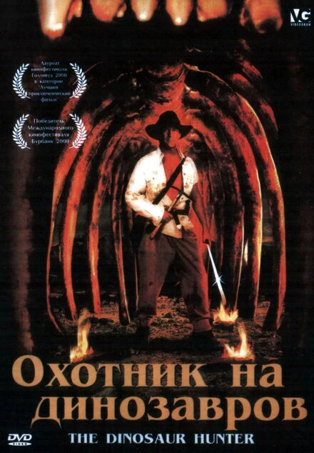Постер Охотник на динозавров 2000