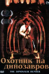 Охотник на динозавров 2000 постер