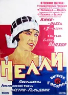 Нелли — прекрасная манекенщица 1924 постер