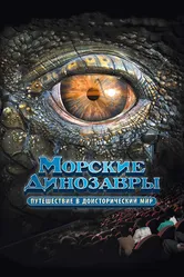 Морские динозавры 3D: Путешествие в доисторический мир 2010 постер