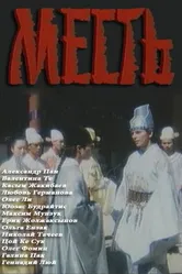 Месть 1989 постер