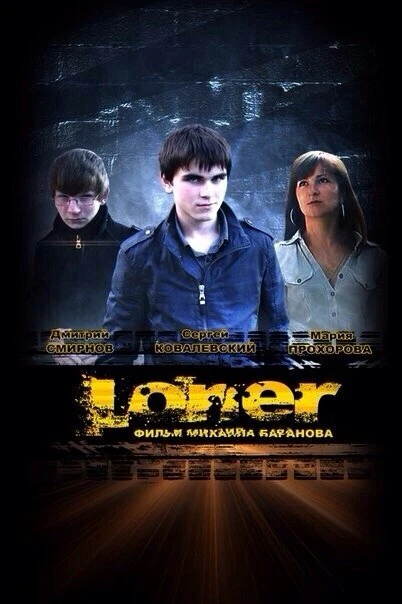 Постер Лонер 2012