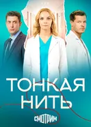 Тонкая нить постер