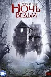 Ночь ведьм 2007 постер
