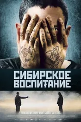 Сибирское воспитание 2012 постер