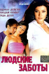 Людские заботы 2005 постер