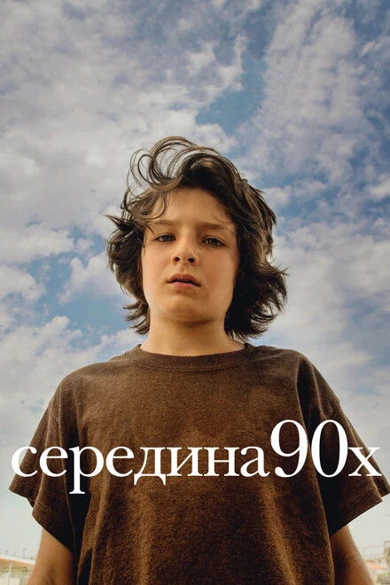 Постер Середина 90-х 2018