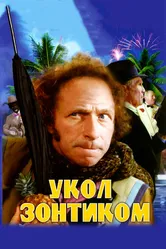 Укол зонтиком 1980 постер