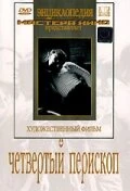 Постер Четвертый перископ 1939