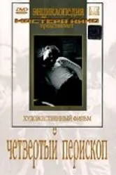 Четвертый перископ 1939 постер
