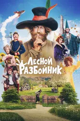 Лесной разбойник 2022 постер