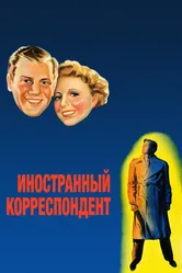 Иностранный корреспондент 1940 постер