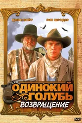 Одинокий голубь: Возвращение 1993 постер