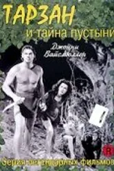 Тарзан и тайна пустыни 1943 постер