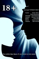 18+ 2016 постер