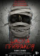 Школа призраков постер