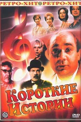 Короткие истории 1963 постер