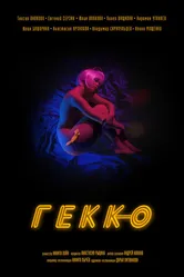 Гекко 2019 постер