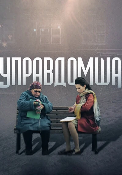Постер Управдомша 2019
