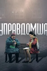 Управдомша 2019 постер