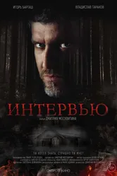 Интервью 2015 постер