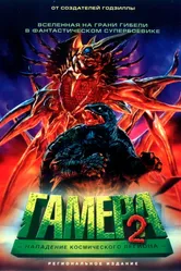 Гамера 2: Нападение космического легиона 1996 постер