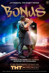 Бонус 2018 постер