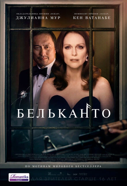 Постер Бельканто 2017