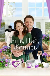 Ешь, пей, женись 2019 постер