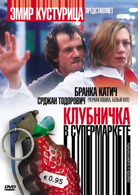 Постер Клубничка в супермаркете 2003