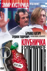Клубничка в супермаркете 2003 постер