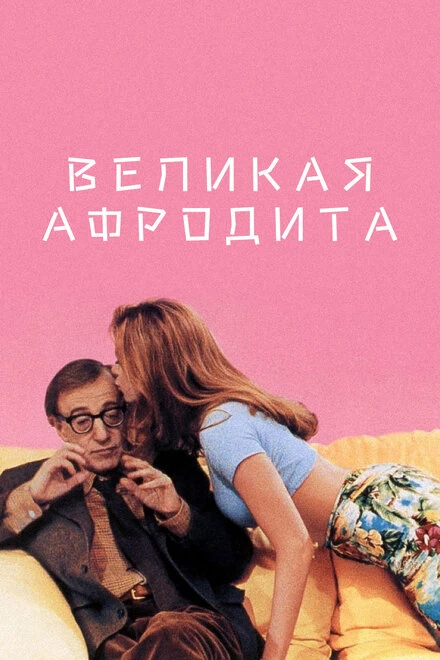 Постер Великая Афродита 1995