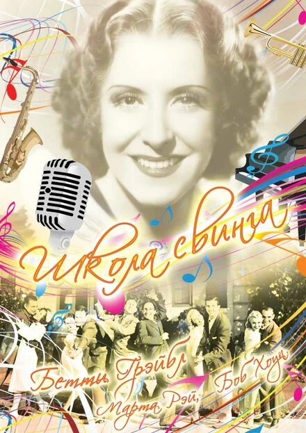 Постер Школа свинга 1938