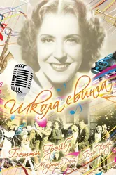 Школа свинга 1938 постер