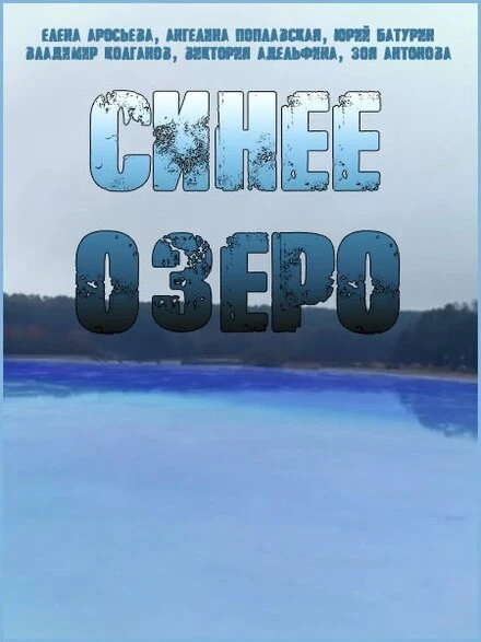 Постер Синее озеро 2019
