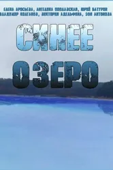 Синее озеро 2019 постер