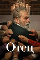 Отец 2022, Турция постер